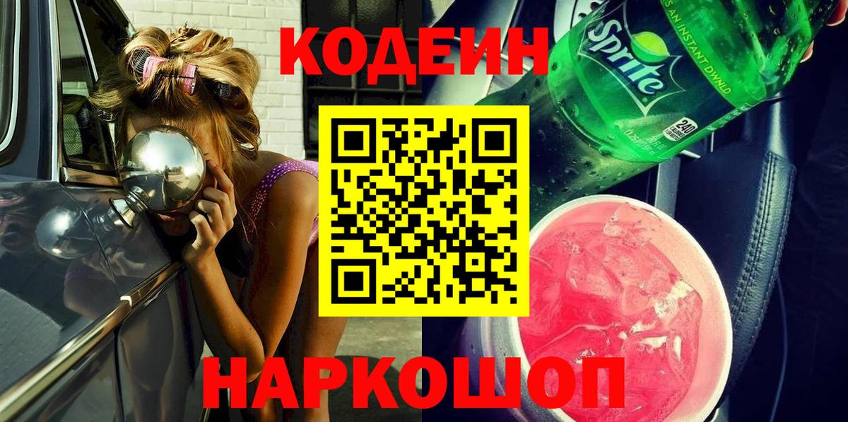 Codein напиток Lean (лин) Кандалакша